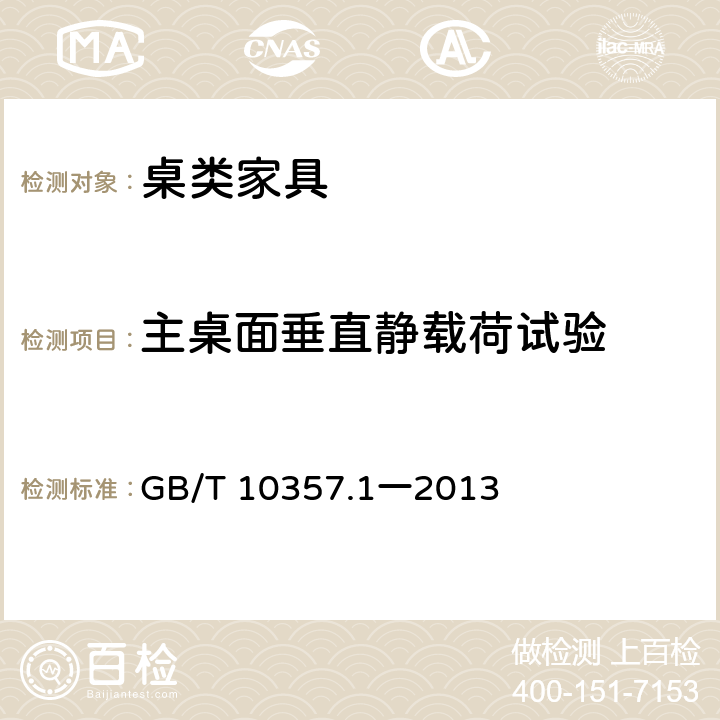 主桌面垂直静载荷试验 家具力学性能试验第1部分:桌类强度和耐久性 GB/T 10357.1一2013 5.1.1.1