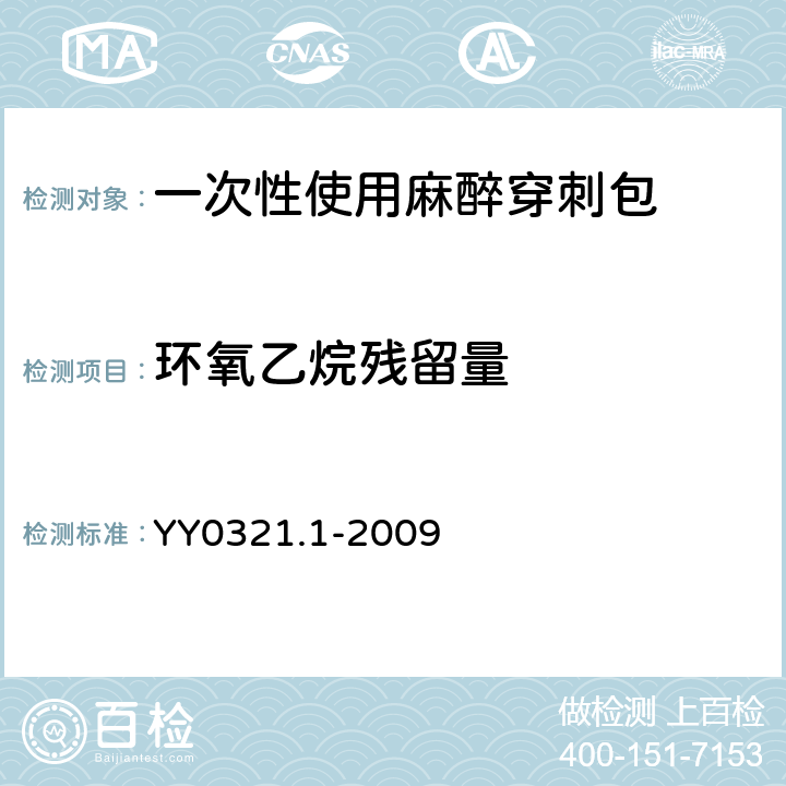 环氧乙烷残留量 一次性使用麻醉穿刺包 YY0321.1-2009 6.4