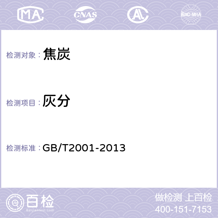 灰分 焦炭工业分析测试方法 GB/T2001-2013 第4条款