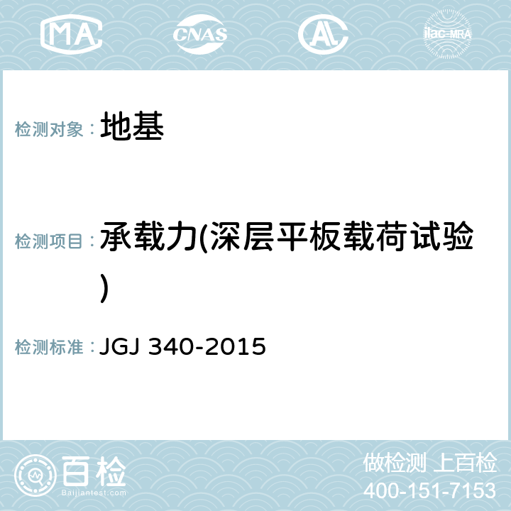 承载力(深层平板载荷试验) 建筑地基检测技术规范 JGJ 340-2015 6