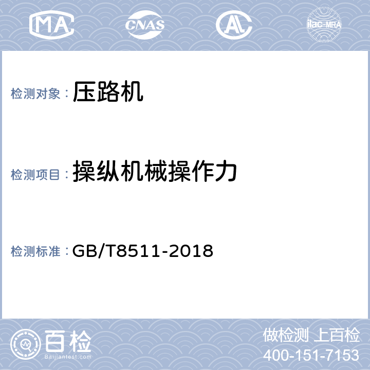 操纵机械操作力 振动压路机 GB/T8511-2018 6.2.4