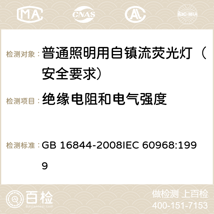 绝缘电阻和电气强度 普通照明用自镇流荧光灯 安全要求 GB 16844-2008
IEC 60968:1999 7