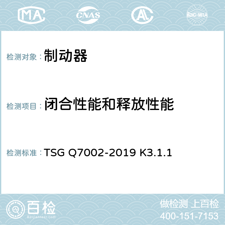闭合性能和释放性能 起重机械型式试验规则 TSG Q7002-2019 K3.1.1