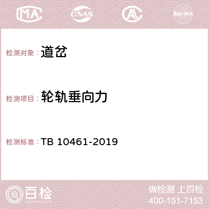 轮轨垂向力 《客货共线铁路工程动态验收技术规范》 TB 10461-2019 4.5