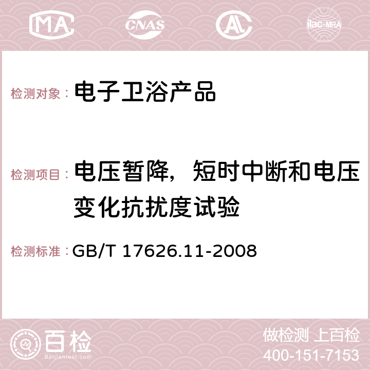 电压暂降，短时中断和电压变化抗扰度试验 电磁兼容 试验和测量技术 电压暂降，短时中断和电压变化抗扰度试验 GB/T 17626.11-2008