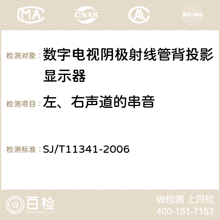 左、右声道的串音 数字电视阴极射线管背投影显示器通用规范 SJ/T11341-2006 4.21