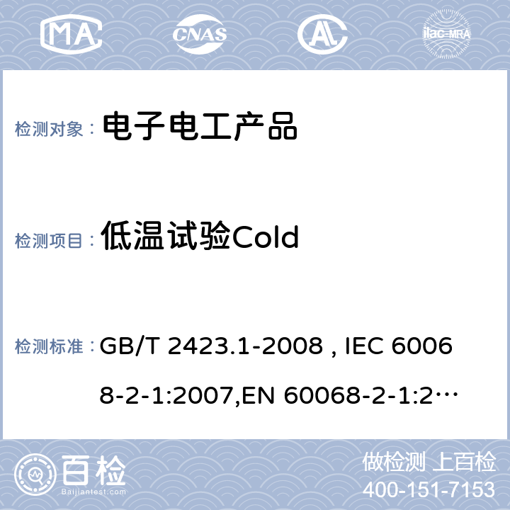 低温试验Cold 电工电子产品环境试验 第2部分: 试验方法 试验A: 低温 GB/T 2423.1-2008 , IEC 60068-2-1:2007,
EN 60068-2-1:2007
 5.4