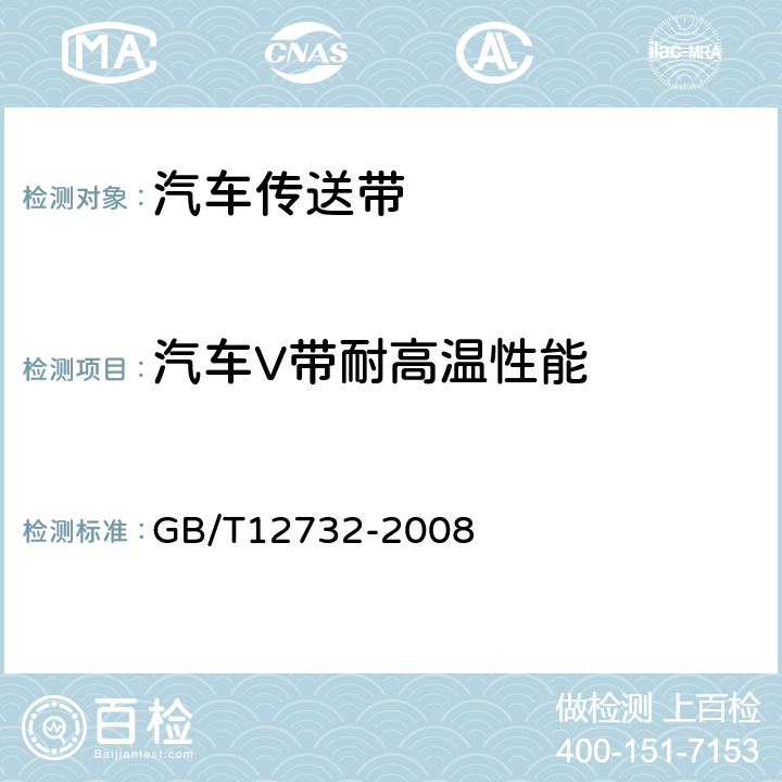 汽车V带耐高温性能 汽车V带 GB/T12732-2008 7.3