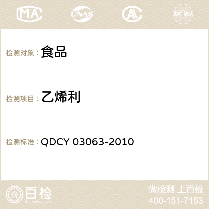 乙烯利 03063-2010 食品中残留量的测定 QDCY 