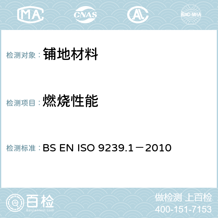 燃烧性能 铺地材料燃烧性能 第1部分：用辐射热源法测量燃烧性能 BS EN ISO 9239.1－2010