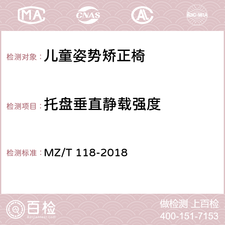 托盘垂直静载强度 儿童姿势矫正椅 MZ/T 118-2018 5.7.3