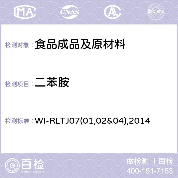 二苯胺 WI-RLTJ07(01,02&04),2014 GPC测定农药残留 WI-RLTJ07(01,02&04),2014