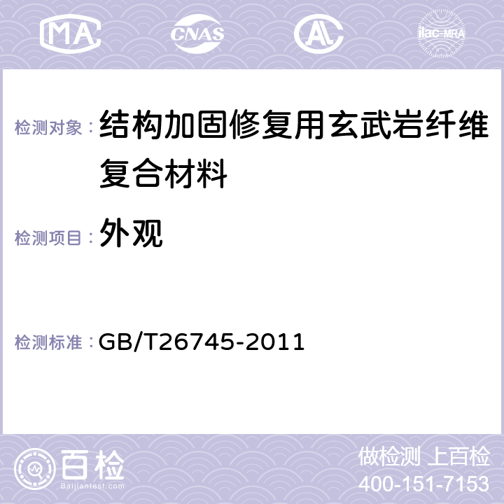 外观 结构加固修复用玄武岩纤维复合材料 GB/T26745-2011 6.1