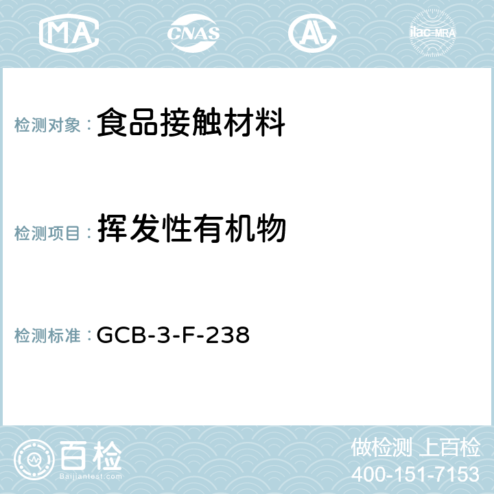 挥发性有机物 食品接触材料及制品 挥发性有机物（溶剂残留）的测定作业指导书 GCB-3-F-238