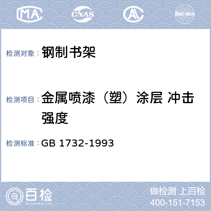 金属喷漆（塑）涂层 冲击强度 漆膜耐冲击测定法 GB 1732-1993 6