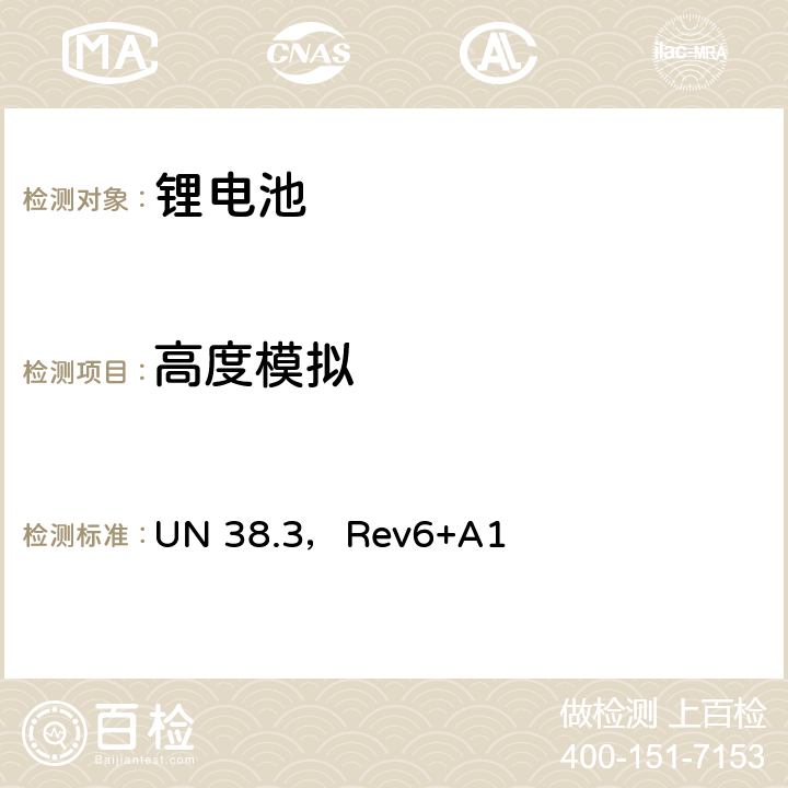 高度模拟 《关于危险货物运输的建议书—试验和标准手册》第三部分38.3节 UN 38.3，Rev6+A1 38.3.4.1