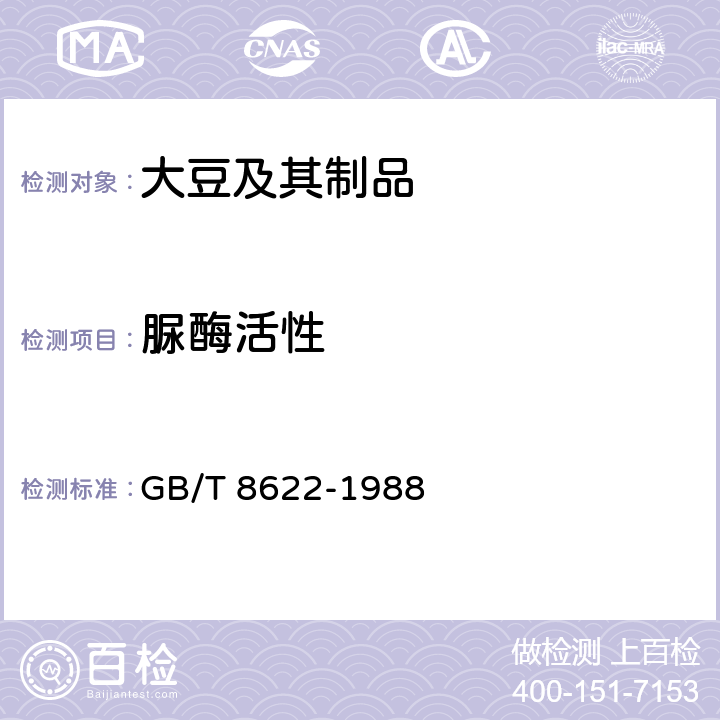 脲酶活性 大豆制品中尿素酶活性测定方法 GB/T 8622-1988