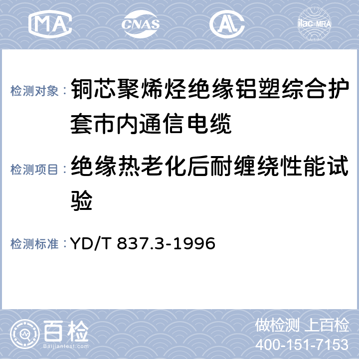 绝缘热老化后耐缠绕性能试验 铜芯聚烯烃绝缘铝塑综合护套市内通信电缆试验方法.第3部分：机械物理性能试验方法 YD/T 837.3-1996 4.7