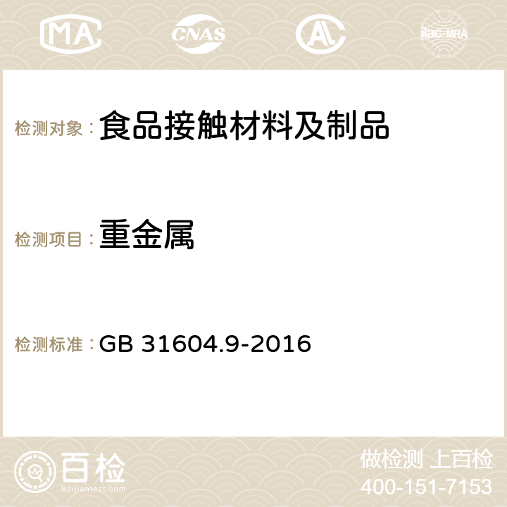 重金属 食品安全国家标准 食品接触材料及制品 食品模拟物中重金属的测定； GB 31604.9-2016