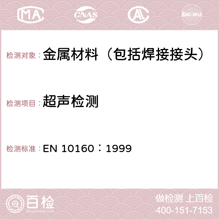 超声检测 厚度大于或等于6mm的钢板超声波检测（反射法） EN 10160：1999