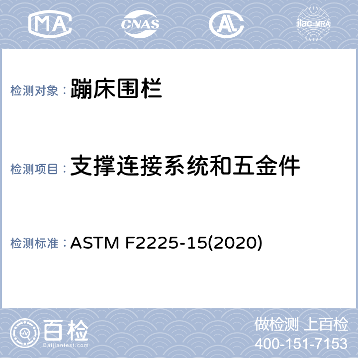 支撑连接系统和五金件 消费者蹦床围栏的安全规范 ASTM F2225-15(2020) 条款5.3