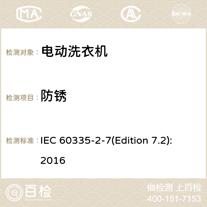 防锈 家用和类似用途电器的安全 洗衣机的特殊要求 IEC 60335-2-7(Edition 7.2):2016 31