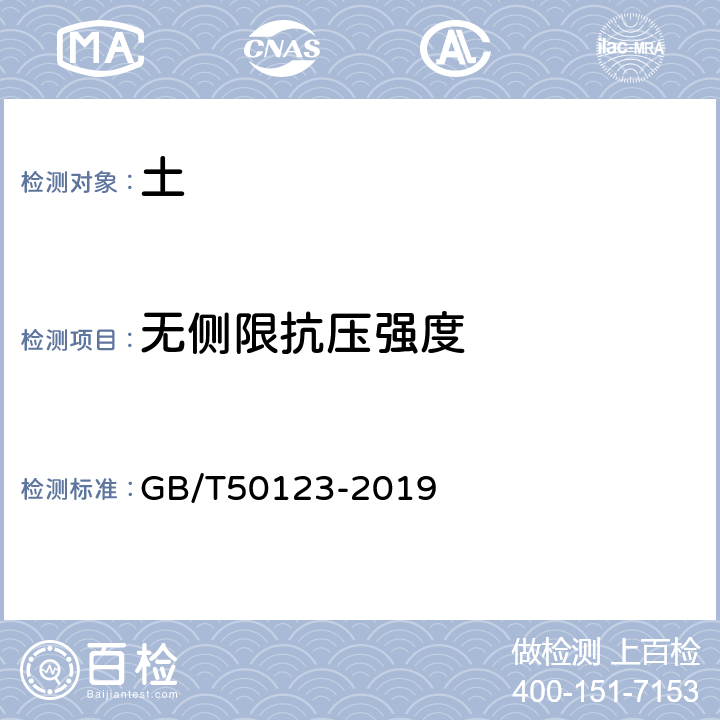 无侧限抗压强度 《土工试验方法标准》 GB/T50123-2019