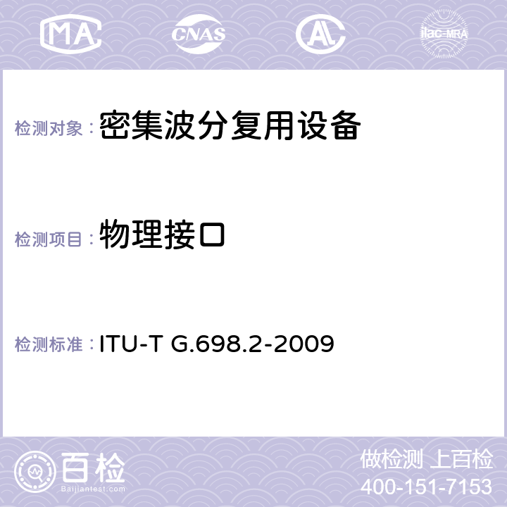 物理接口 ITU-T G.698.2-2009 具有单个信道光纤接口的增强型多信道DWDM应用