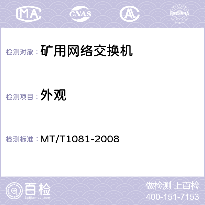 外观 矿用网络交换机 MT/T1081-2008