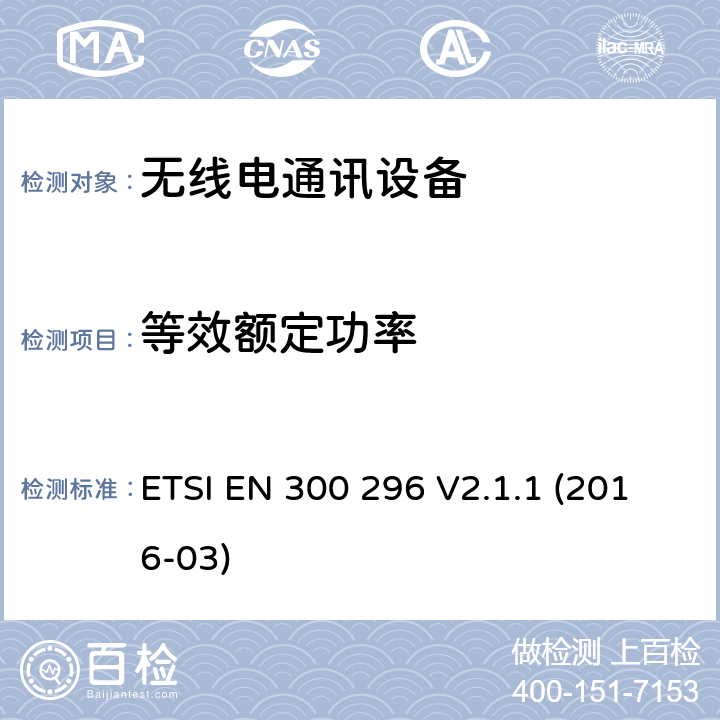 等效额定功率 陆地移动服务;使用主要用于模拟语音的整体天线的无线电设备;包含指令2014/53/EU第3.2条基本规定的欧洲协调标准 ETSI EN 300 296 V2.1.1 (2016-03) 7.2