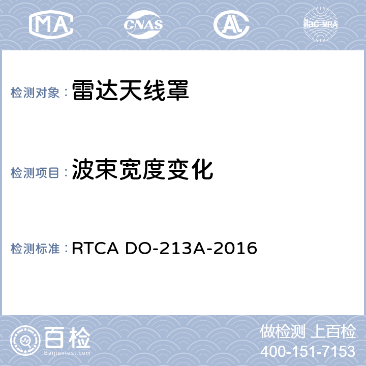 波束宽度变化 机头雷达罩最低工作性能标准 RTCA DO-213A-2016 2.4.3.3