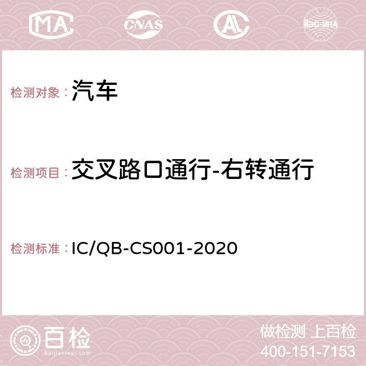 交叉路口通行-右转通行 智能网联汽车自动驾驶功能测试规程 IC/QB-CS001-2020 6.10.3