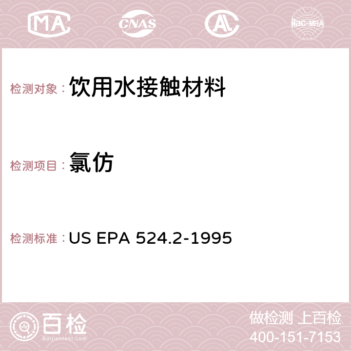 氯仿 毛细管柱气相色谱/质谱法测定水中挥发性有机化合物 US EPA 524.2-1995