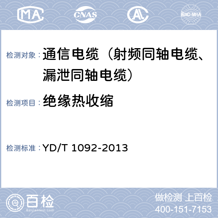 绝缘热收缩 通信电缆无线通信用50Ω泡沫聚烯烃绝缘皱纹铜管外导体射频同轴电缆 YD/T 1092-2013 4.3.3、5.2.2