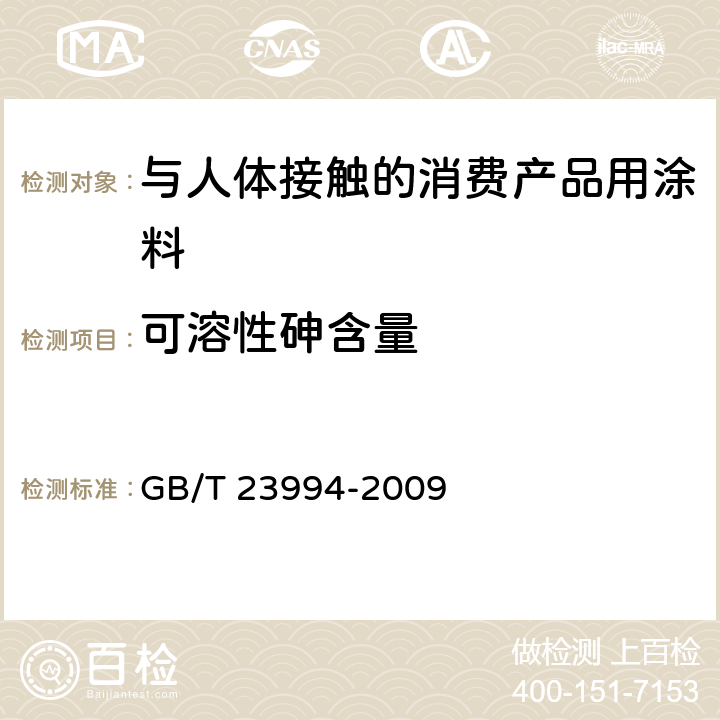 可溶性砷含量 与人体接触的消费产品用涂料中特定有害元素限量 GB/T 23994-2009 附录A