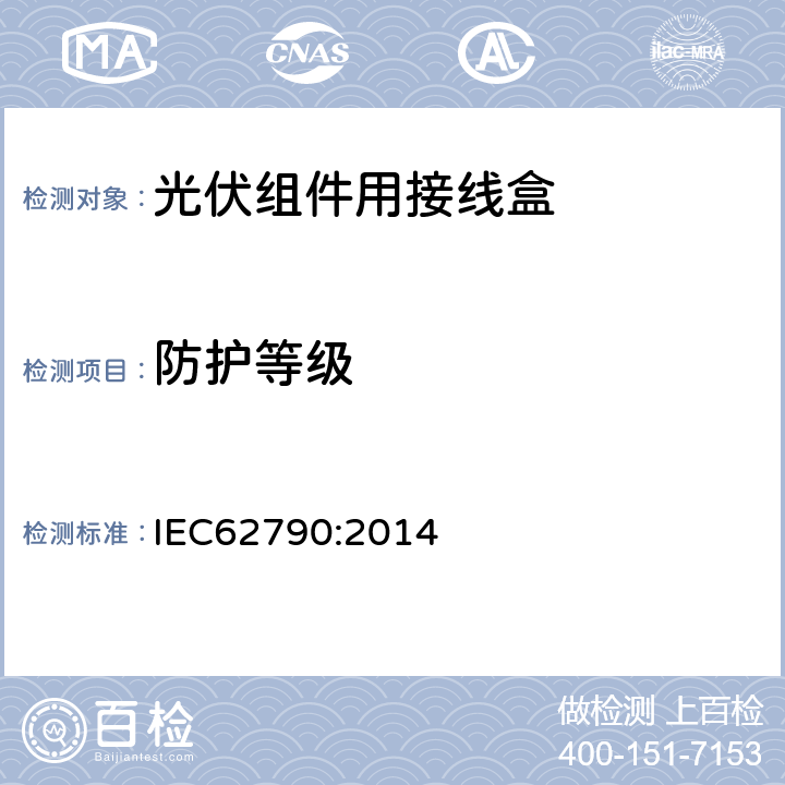 防护等级 光伏组件用接线盒-安全要求和测试 IEC62790:2014 4.9