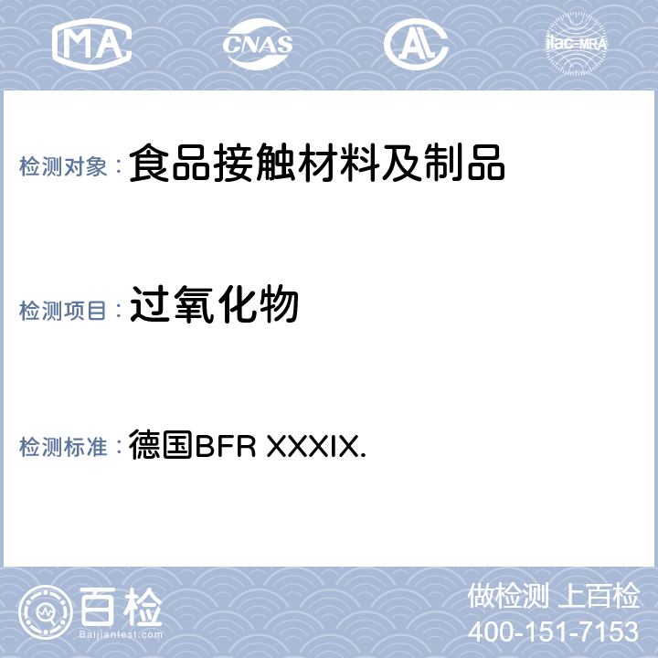 过氧化物 聚氨酯制品，包括涂料和容器 德国BFR XXXIX.