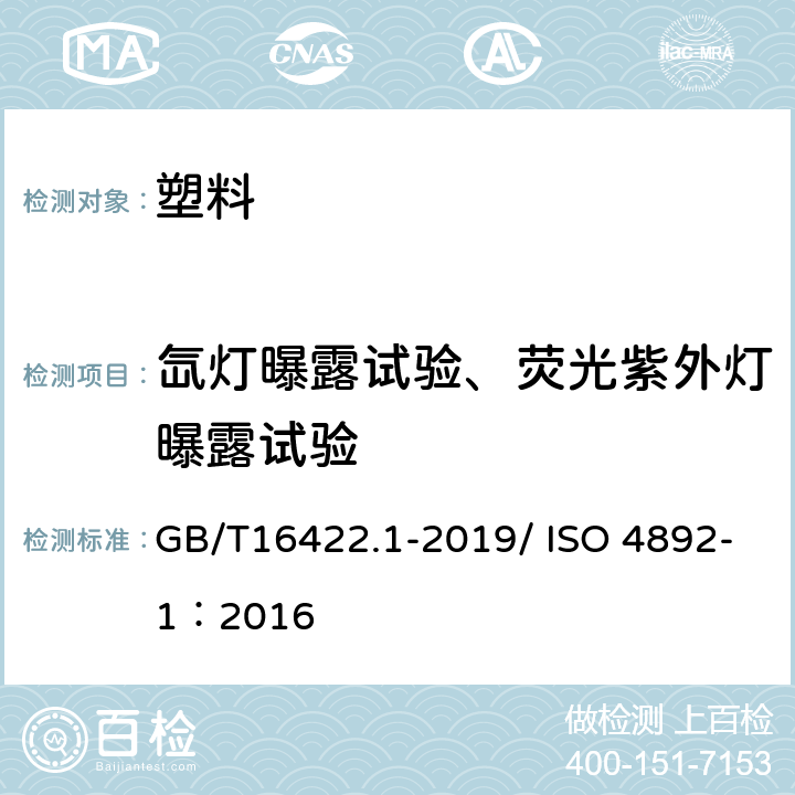 氙灯曝露试验、荧光紫外灯曝露试验 GB/T 16422.1-2019 塑料 实验室光源暴露试验方法 第1部分：总则