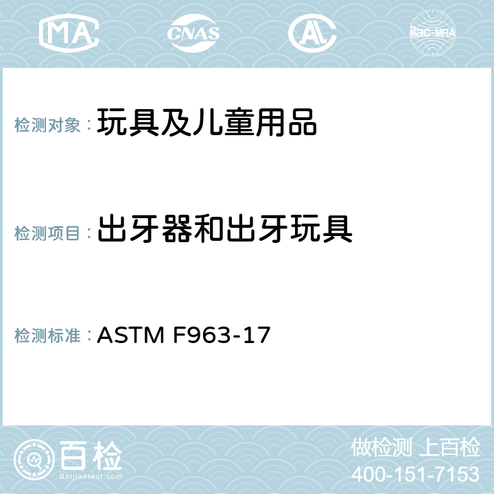 出牙器和出牙玩具 标准消费者安全规范：玩具安全 ASTM F963-17 4.22 出牙器和出牙玩具