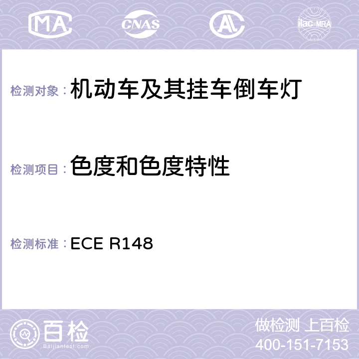 色度和色度特性 《关于批准机动车及其挂车用光信号装置（灯具）方面 的统一规定》 ECE R148 5.8、5.10