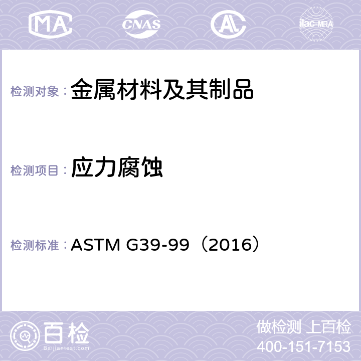 应力腐蚀 ASTM G39-99（2016 《曲梁试样的制备和使用》 ） 10.4