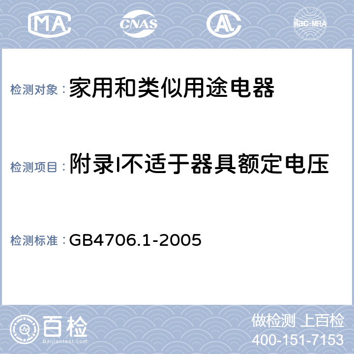 附录I不适于器具额定电压的仅具有基本绝缘的电动机 家用和类似用途电器的安全 第一部分：通用要求 GB4706.1-2005 附录 I