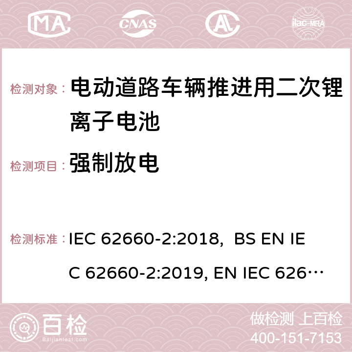 强制放电 电动道路车辆推进用二次锂离子电池第2部分：可靠性和滥用测试 IEC 62660-2:2018, BS EN IEC 62660-2:2019, EN IEC 62660-2:2019 6.4.3