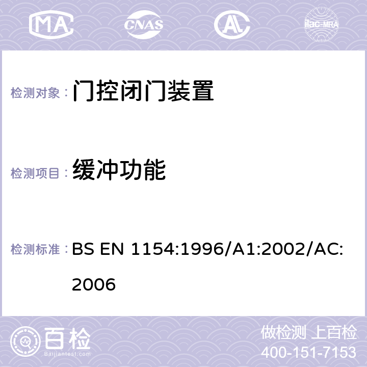缓冲功能 BS EN 1154:1996 建筑五金 门控闭门装置 要求和试验方法 /A1:2002/AC:2006 7.3.5.2