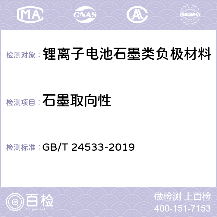 石墨取向性 《锂离子电池石墨类负极材料》附录F GB/T 24533-2019