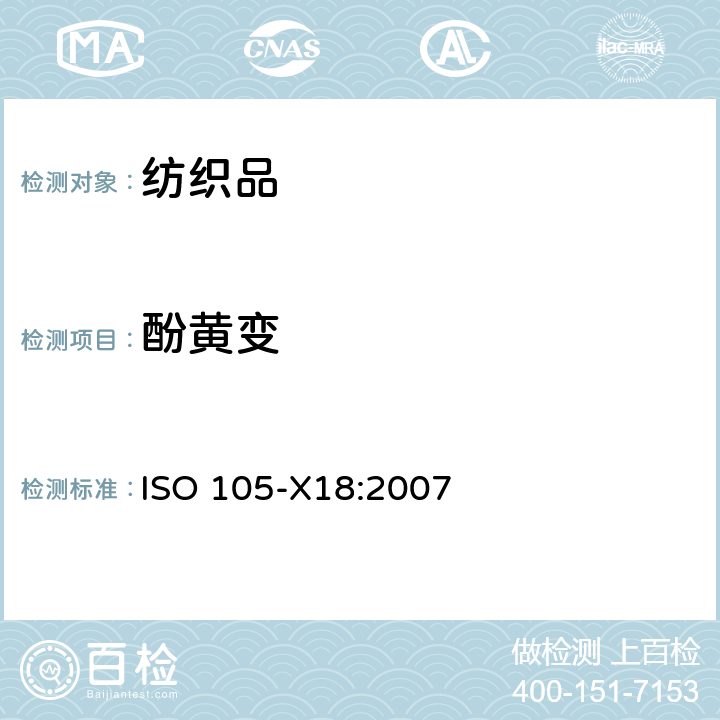 酚黄变 纺织品 色牢度试验 第X18部分： 潜在酚黄变的评估 ISO 105-X18:2007