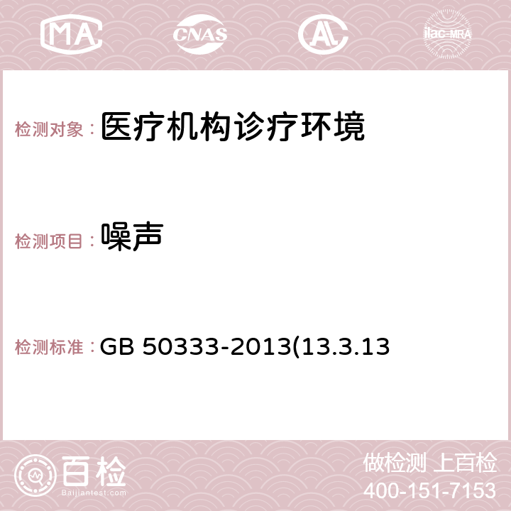 噪声 医院洁净手术部建筑技术规范 GB 50333-2013(13.3.13)