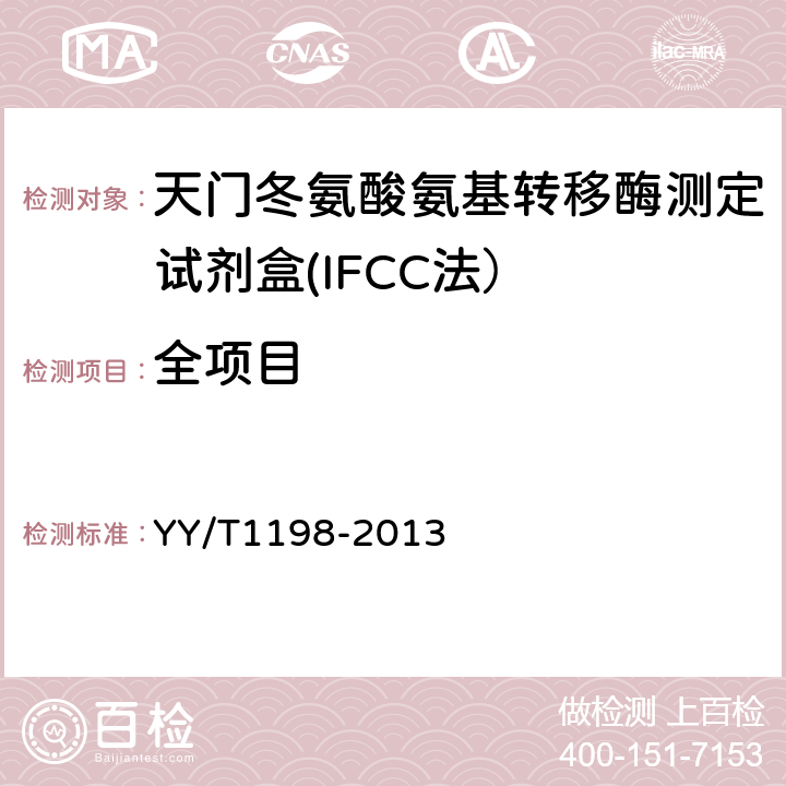 全项目 天门冬氨酸氨基转移酶测定试剂盒(IFCC法） YY/T1198-2013