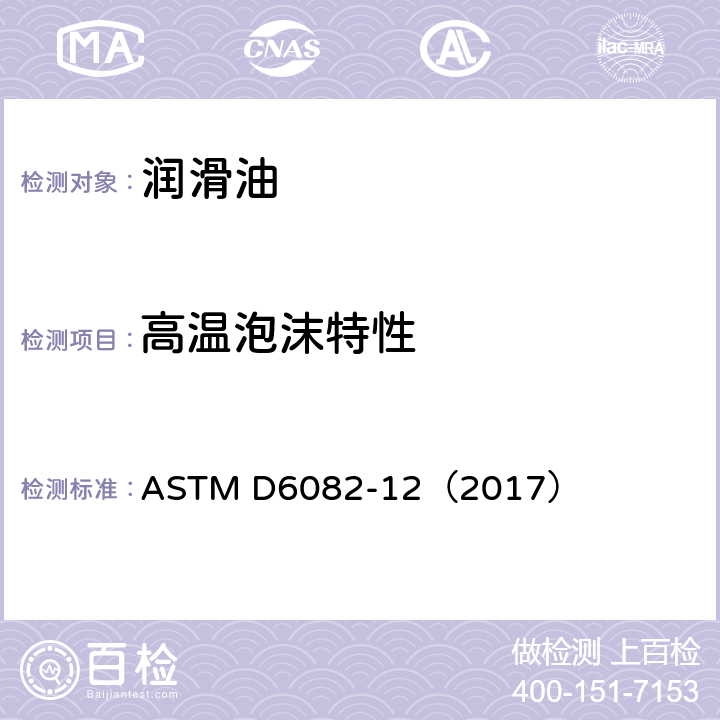 高温泡沫特性 润滑油高温泡沫特性标准试验方法 ASTM D6082-12（2017）