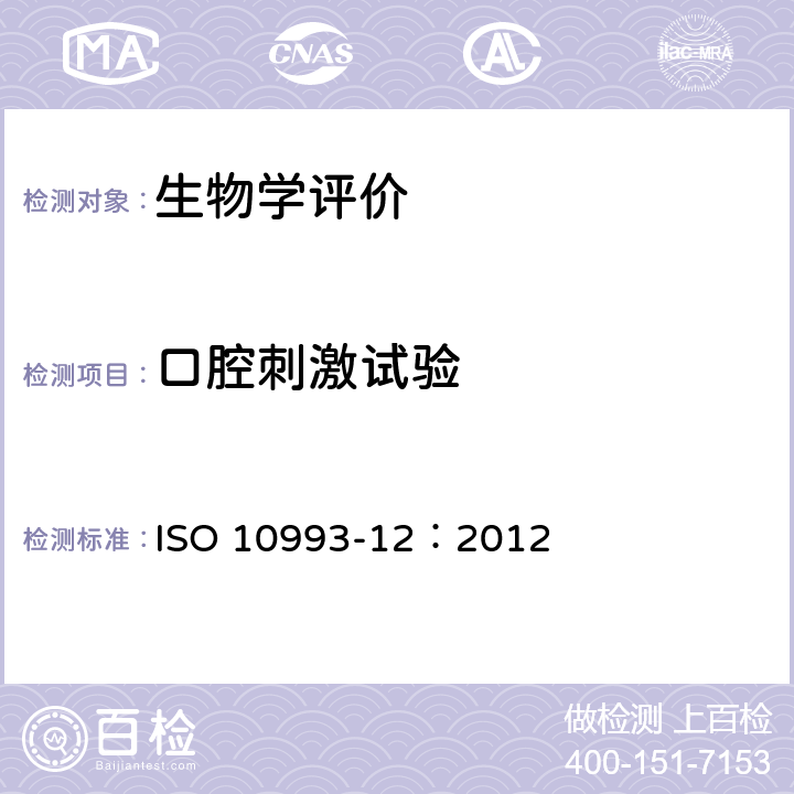 口腔刺激试验 医疗器械生物学评价 第12部分：样品制备与参照样品 ISO 10993-12：2012